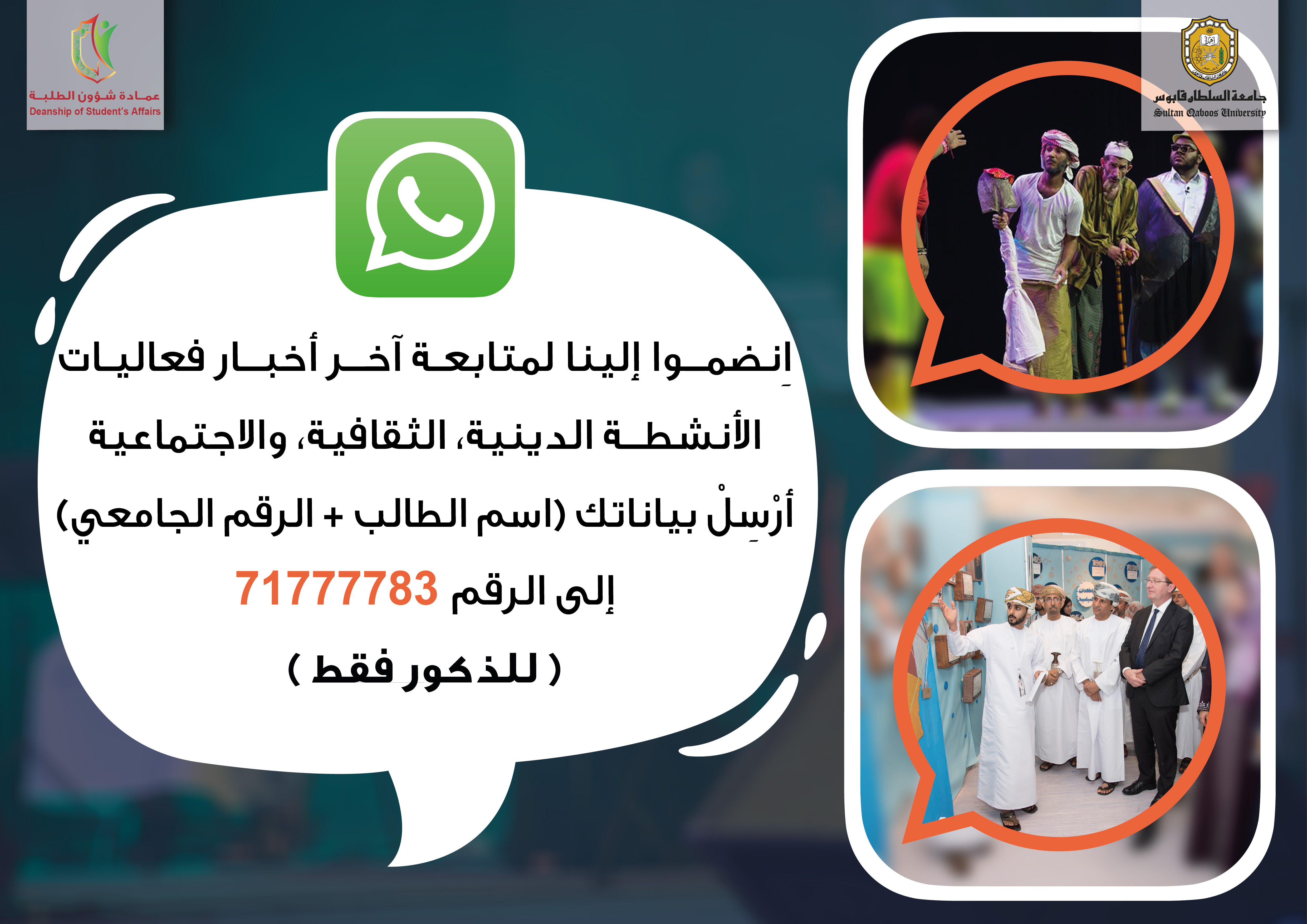 لمتابعة آخر أخبار العمادة عبر الواتساب إرسال اسمك ورقمك الجامعي إلى 71777783 (ذكور فقط)